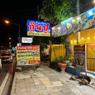ร้านกินปู เจ๊ต้อ สาขา1