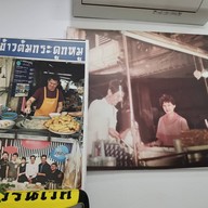 ข้าวต้มกระดูกหมู แยกหมอมี สาขา พลับพลาไชย พลับพลาไชย