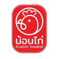 น้อนไก่ ข้าวมันไก่ พฤกษา9