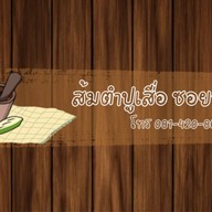 ร้านส้มตำปูเสื่อ ซอย11 (นิคมฯบางปะอิน)