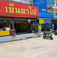 หน้าร้าน โกลี เย็นตาโฟ (ขจรวิทย์) ขจรวิทย์