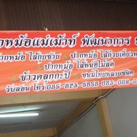 หน้าร้าน ปากหม้อแม่เม้าท์ พัฒนาการ 53
