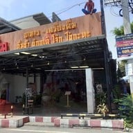 หน้าร้าน โกตั้ม ติ่มซำ ศรีนครินทร์