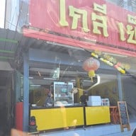 หน้าร้าน โกลี เย็นตาโฟ (ขจรวิทย์) ขจรวิทย์