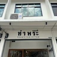 Thaphra coffee-Mrtท่าพระ