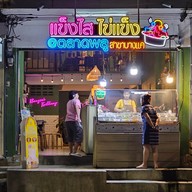 หน้าร้าน แข็งไส ไข่แข็ง สาขาบางแค