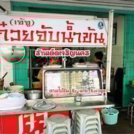 เจ้จูก๋วยจั๊บน้ำข้น