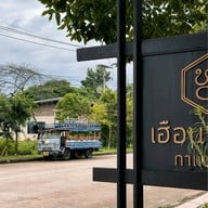 เฮือนฮังต่อ กาแฟน่าน เฮือนฮังต่อ กาแฟน่าน