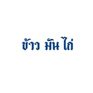 ลูกชิ้นปลานึ่งสมุนไพร