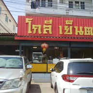 หน้าร้าน โกลี เย็นตาโฟ (ขจรวิทย์) ขจรวิทย์