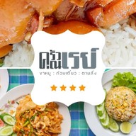 ครัวคุณเรย์ สุขุมวิท 101/1