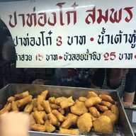 ปาท่องโก๋ สมพร รสเด็ด