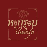 หมูกรอบสันติสุขลพบุรี ซอยสันติสุข เขาสามยอด