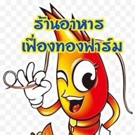 เฟื่องทองฟาร์ม ร้านอาหารเฟื่องทองฟาร์ม