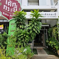 หน้าร้าน เค้กกระบี่ By Bake Away