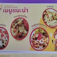 เมนู ส้มตำบ้านสวน
