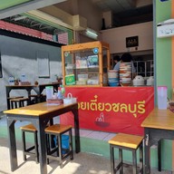 ก๋วยเตี๋ยวชลบุรี ณ โคราช หน้าวัดสระแก้ว