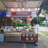 โจ๊ก ข้าวต้ม ปาท่องโก๋ ข้าวข้น หมูเด้ง น้ำซุปรสเด็ด  (ร้านโจ๊กราชา) ตลาดเกษตรมอ. ตลาดเกษตรมอ.