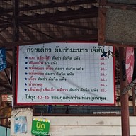 เมนู ก๋วยเตี๋ยวเจ้สั้นต้มยำมะนาว