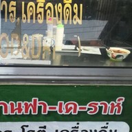 หน้าร้าน ฟา-เค-ราห์