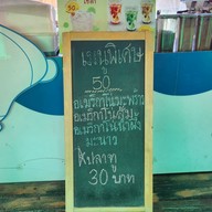 เมนู ร้านกาแฟอิ่มบุญ วัดคลองขวาง นนทบุรี