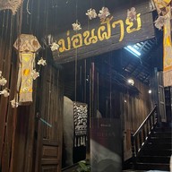 บ้านม่อนฝ้าย