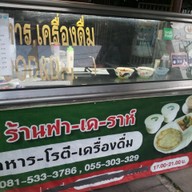 หน้าร้าน ฟา-เค-ราห์