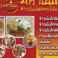 มหาเฮงข้าวมันไก่สิงคโปร์ พุทธมณฑลสาย3