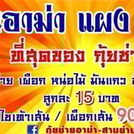 กุ้ยช่ายอาม่า ตลาดสามย่าน  แผง29 ซอยจุฬาลงกรณ์ซอย6 ตลาดสามย่าน