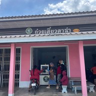 ก๋วยเตี๋ยวลุงนำ