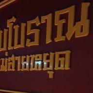 ก๋วยจั๊บโบราณตำนานแม่สายหยุด