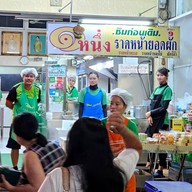 หน้าร้าน หนึ่งราดหน้ายอดผัก สาขา 9 สาขา 9 เคหะพระราม 2