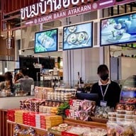 ขนมบ้านอัยการ เดอะมอลล์บางกะปิ