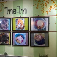 ไอศกรีมไทย-ไท