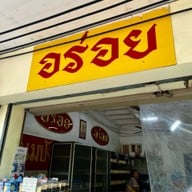 อร่อย ท่าพระจันทร์