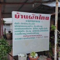 เมนู บ้านผัดไท ท่าน้ำนนท์