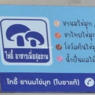 เมนู ไท่อี้ ชานมไข่มุก (กระดีเดียว) กระดีเดียว (หน้า 7-Eleven สาขาถนนรถไฟตะวันตก)