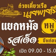 ก๋วยเตี๋ยวหมูน้ำใส-ต้มยำ-เย็นตาโฟ ก๋วยเตี๋ยวหมูน้ำใส-ต้มยำ-เย็นตาโฟ