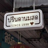 ปรินดานมสด