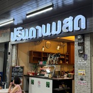 ปรินดานมสด