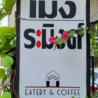 เมิงระมิงค์