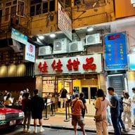 หน้าร้าน Kai Kai Dessert