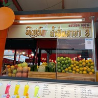 ทิพย์ น้ำปั่น สาขา 3