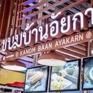ขนมบ้านอัยการ เดอะมอลล์บางกะปิ