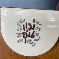 ไส้กรอกอีสานแม่อุ่น