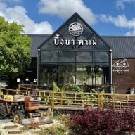 บิ้งนาคาเฟ่