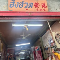 ฮ้งฮวด