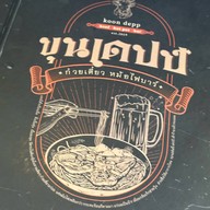 ขุนเดปป์ ก๋วยเตี๋ยว เนื้อตุ๋น หมูตุ๋น หม้อไฟ (สูตรท่านขุน เนื้อดีพรีเมียม)