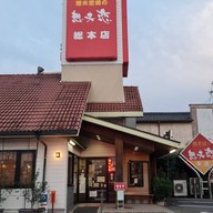 Storefront of Hita Yakisoba Sofuren