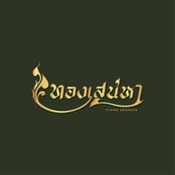 เจ้านัว อิสาน& อิตาเลี่ยน -